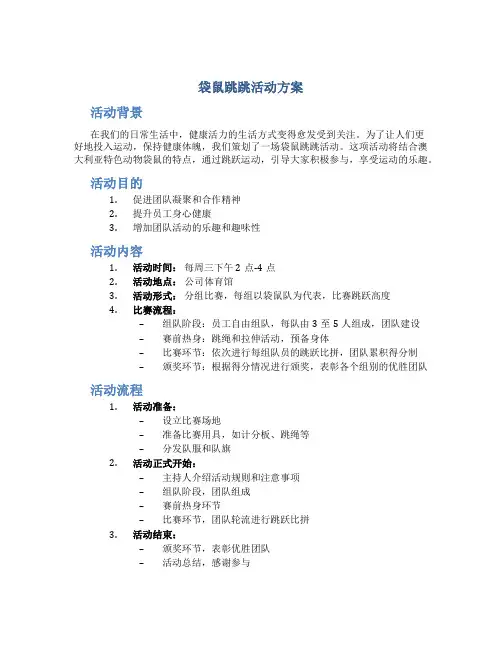 袋鼠跳跳活动方案