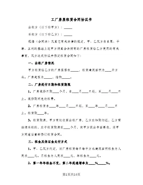 工厂房屋租赁合同协议书（3篇）