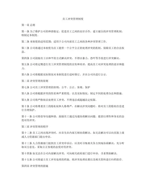 员工冲突管理制度