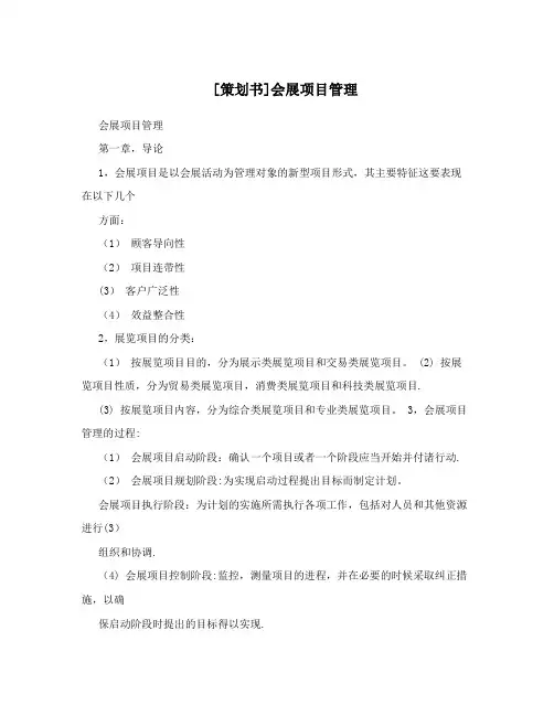 [策划书]会展项目管理