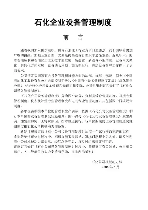 石化企业设备管理制度