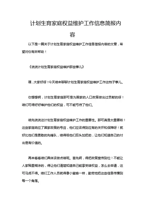 计划生育家庭权益维护工作信息简报内容