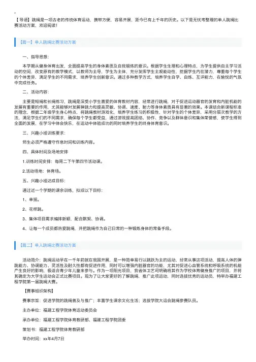 单人跳绳比赛活动方案