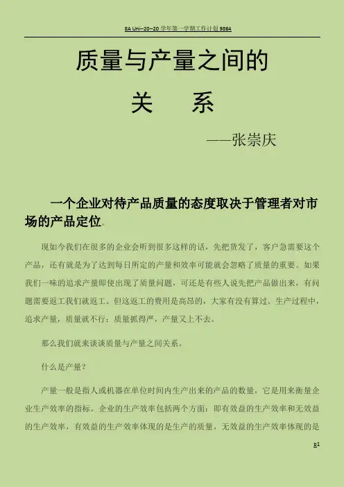 质量与产量之间的关系