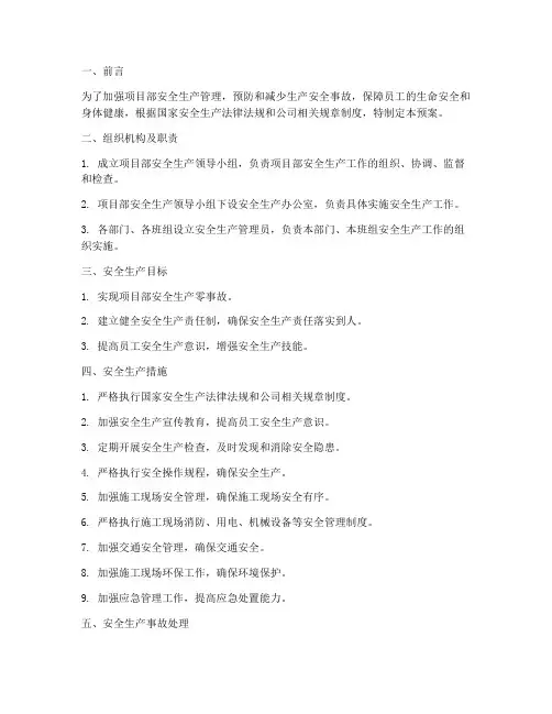 项目部安全生产预案