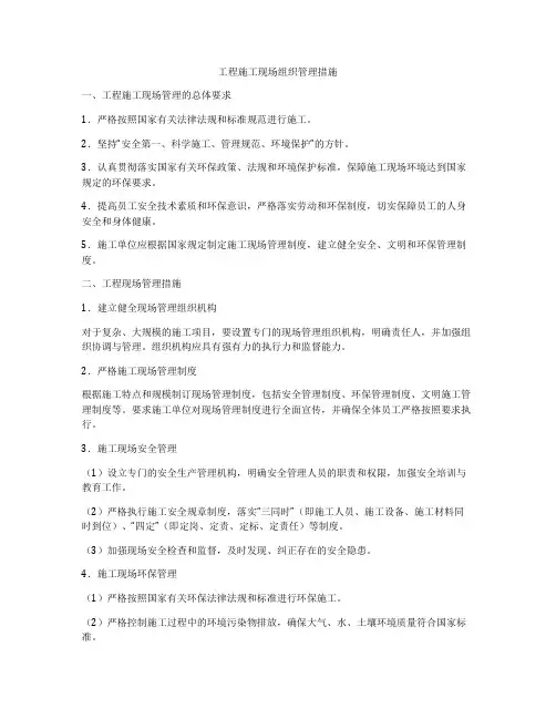 工程施工现场组织管理措施