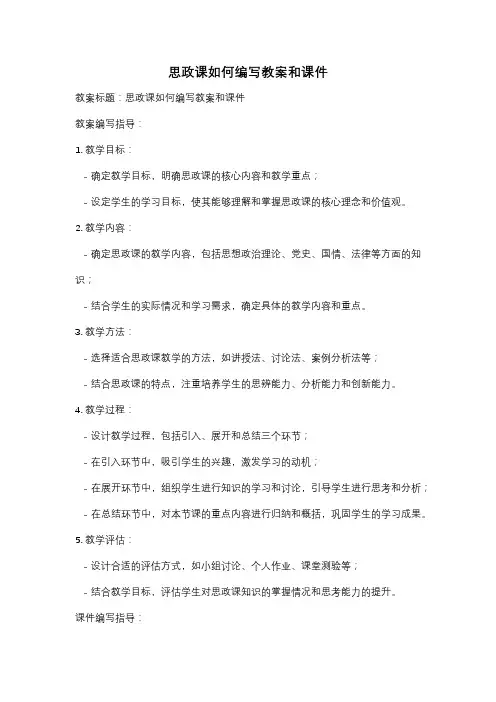 思政课如何编写教案和课件