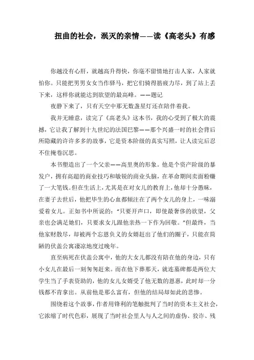 扭曲的社会,泯灭的亲情——读《高老头》有感(1000字).docx