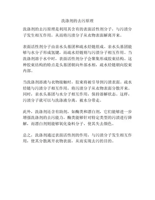 洗涤剂的去污原理
