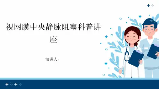 视网膜中央静脉阻塞科普讲座