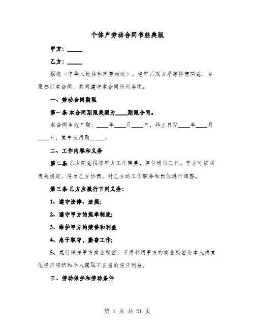 个体户劳动合同书经典版(七篇)