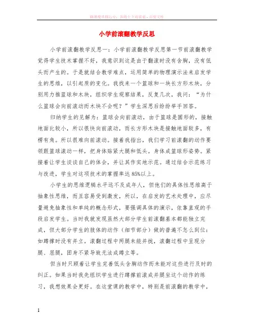 小学前滚翻教学反思