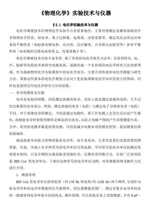 《物理化学》实验技术与仪器