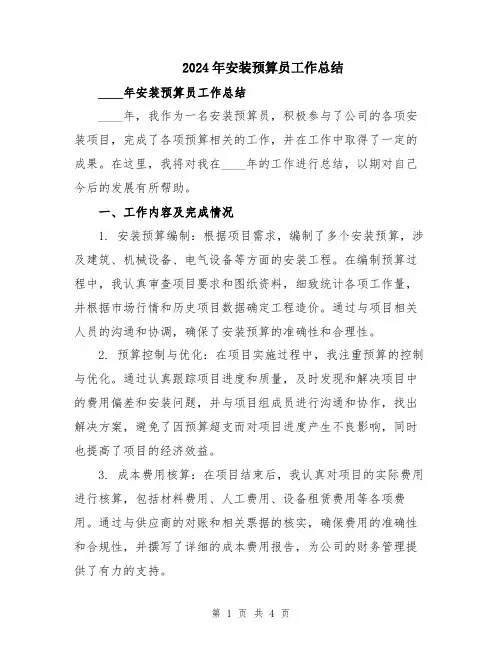 2024年安装预算员工作总结