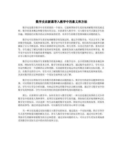 数学史在新课导入教学中的意义和方法