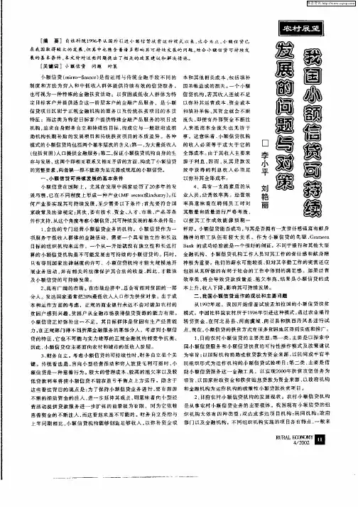我国小额信贷可持续发展的问题与对策