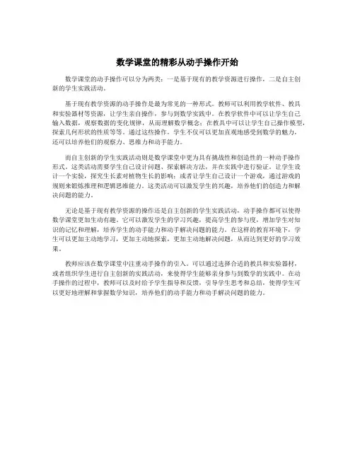 数学课堂的精彩从动手操作开始