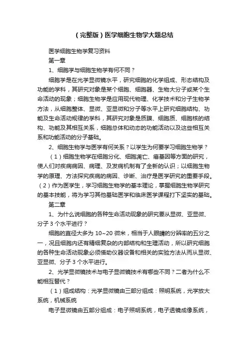 （完整版）医学细胞生物学大题总结