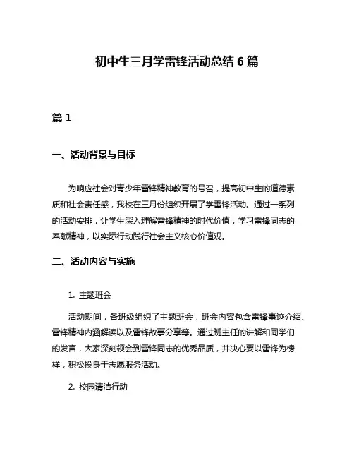 初中生三月学雷锋活动总结6篇