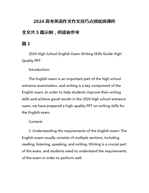 2024高考英语作文作文技巧点拨优质课件