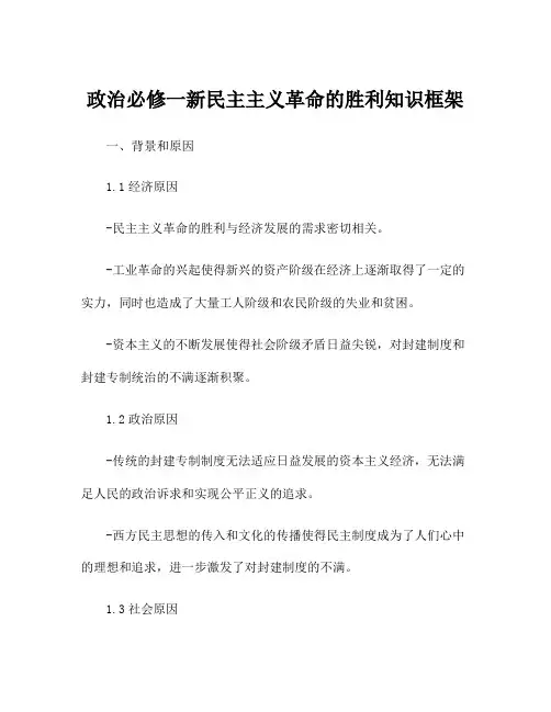 政治必修一新民主主义革命的胜利知识框架