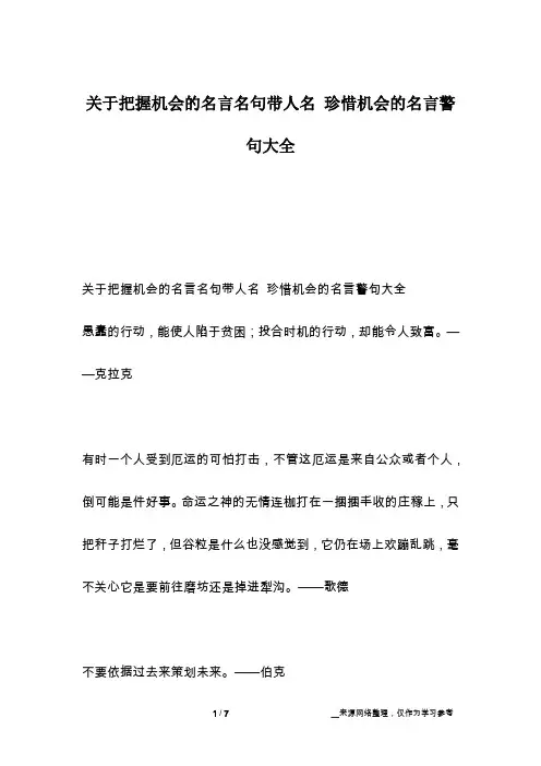 关于把握机会的名言名句带人名 珍惜机会的名言警句大全