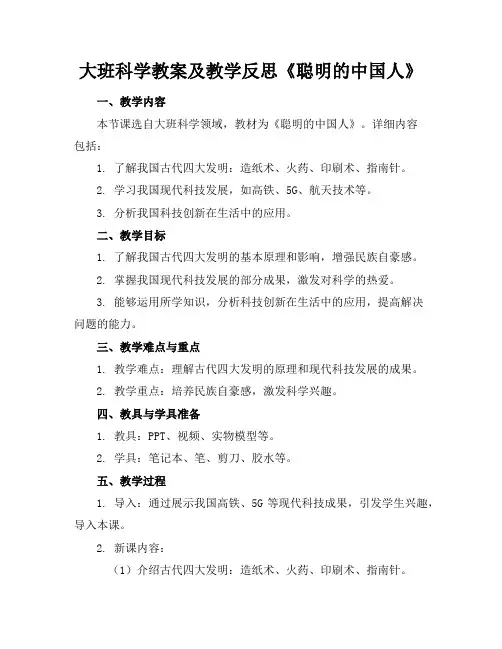 大班科学教案及教学反思《聪明的中国人》