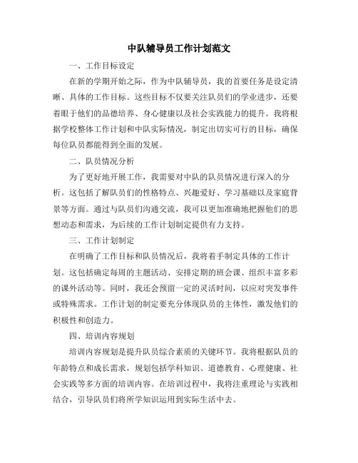中队辅导员工作计划范文