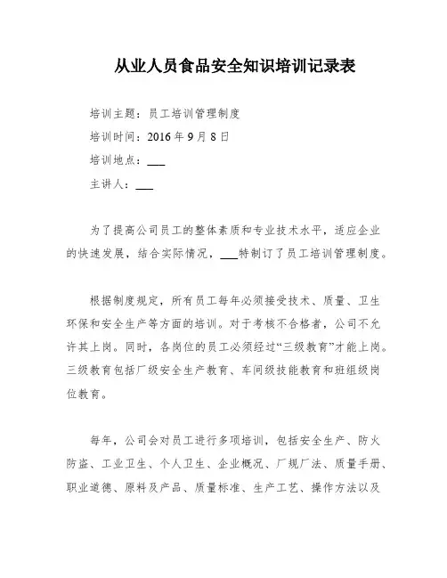 从业人员食品安全知识培训记录表
