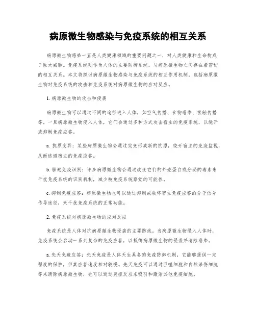 病原微生物感染与免疫系统的相互关系