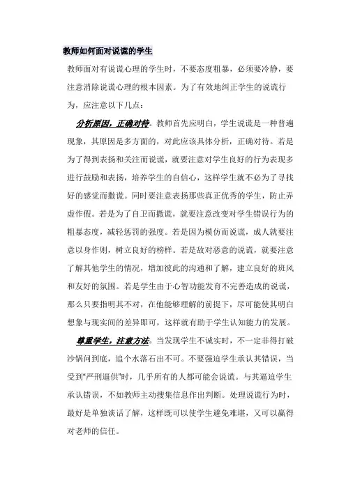 教师如何面对说谎的学生