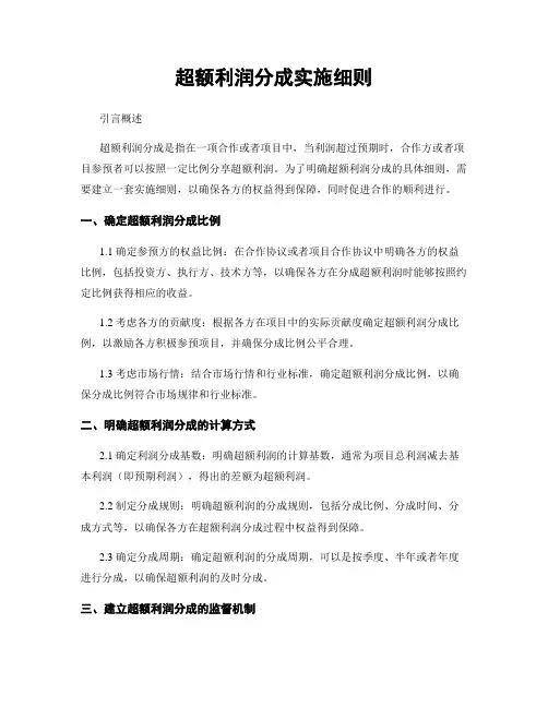 超额利润分成实施细则