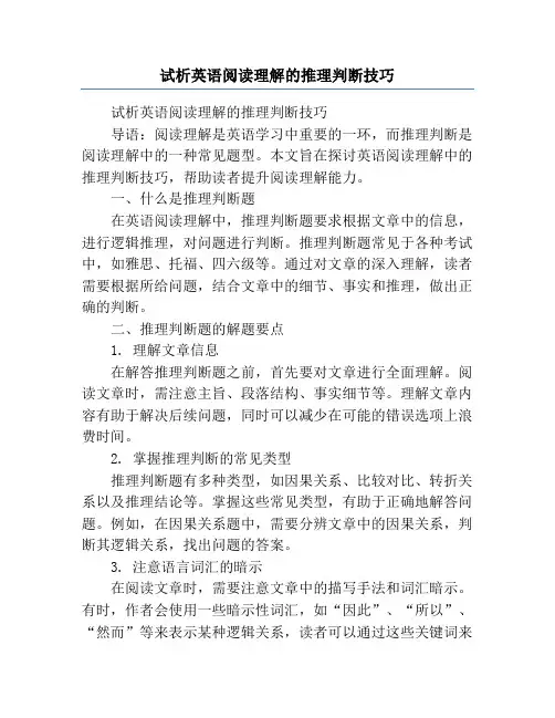 试析英语阅读理解的推理判断技巧