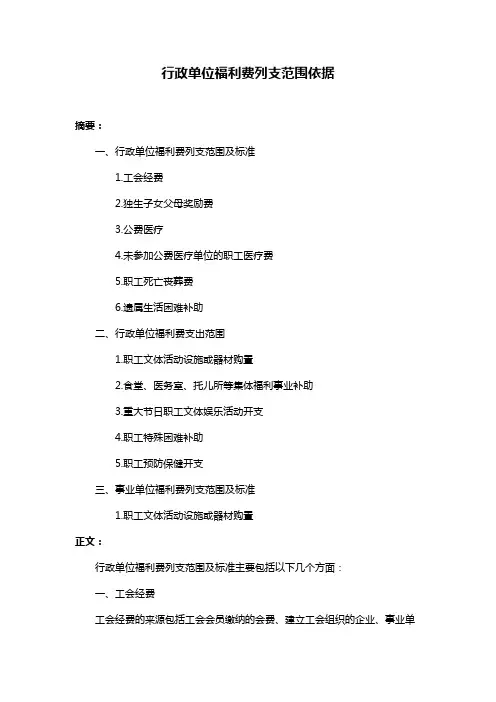 行政单位福利费列支范围依据