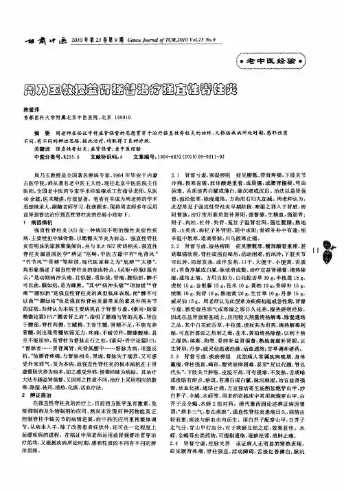 周乃玉教授益肾强督治疗强直性脊柱炎