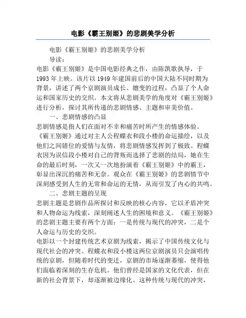 电影《霸王别姬》的悲剧美学分析