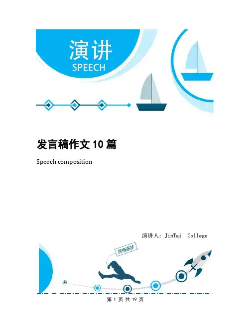 发言稿作文10篇