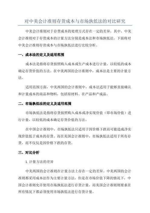 对中美会计准则存货成本与市场孰低法的对比研究