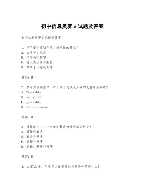 初中信息奥赛c试题及答案
