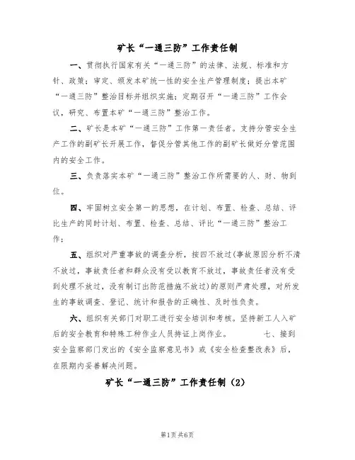 矿长“一通三防”工作责任制(5篇)