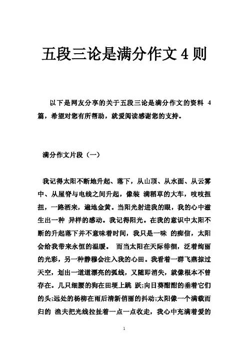 五段三论是满分作文4则