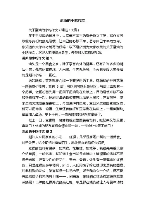 潮汕的小吃作文