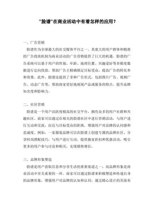 ”脸谱”在商业活动中有着怎样的应用？