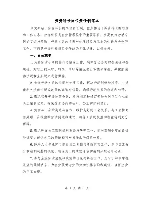 劳资科长岗位责任制范本（3篇）