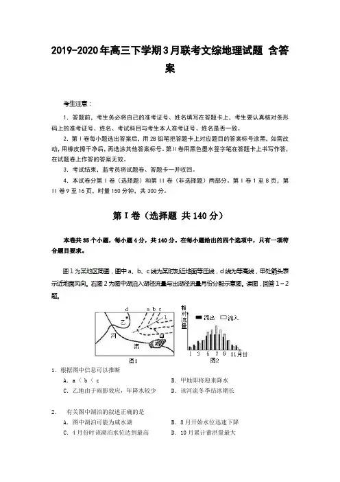 2019-2020年高三下学期3月联考文综地理试题 含答案
