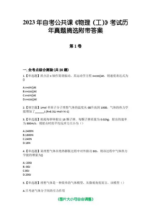 2023年自考公共课《物理(工)》考试历年真题摘选附带答案