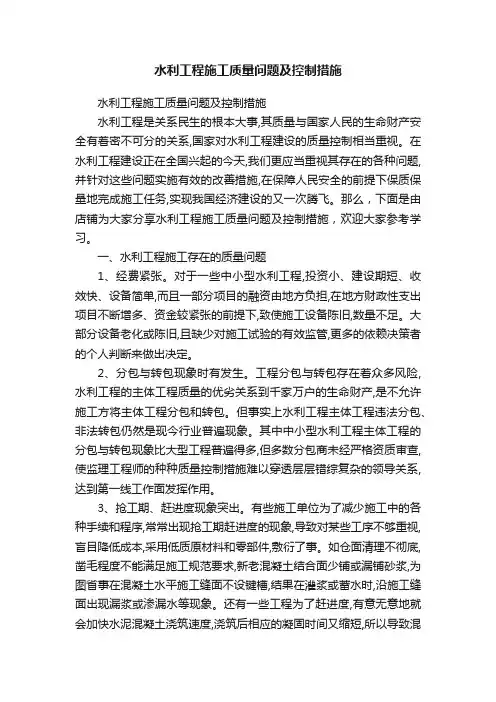 水利工程施工质量问题及控制措施