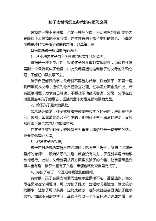 孩子太懒惰怎么办爸妈应该怎么做
