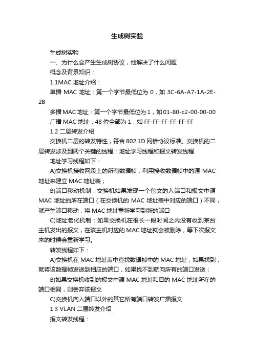 生成树实验
