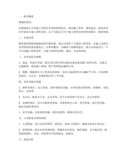 施工材料仓库申请报告